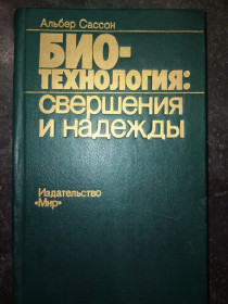 Видання - р. Издания - гг. ^/--/^ книга: БИОТЕХНОЛОГИЯ: СВЕРШЕНИЯ И НАДЕЖДЫ 1987 /--/ г. BIOTECHNOLOIES: CHALLENGES AND PROMISES. by Albert Sasson 1985 ^_^^^ БІОТЕХНОЛОГІЯ: ЗВЕРШЕННЯ І НАДІЇ 1987 BIOTECHNOLOIES: CHALLENGES AND PROMISES. by Albert Sasson 1985 - фото фото фото