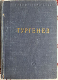 Видання - р. Издания - гг. ^/--/^ Тургенев И. Стихотврения. Библиотека поэта. Малая серия ^_^^^ Тургенєв И. Стихотврения. Бібліотека поета. Мала серія - фото фото фото