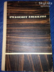 Видання - р. Издания - гг. ^/--/^ книга: РЕМОНТ МЕБЕЛИ 1965 /--/ г. ^_^^^ РЕМОНТ МЕБЕЛІ 1965 - фото фото фото