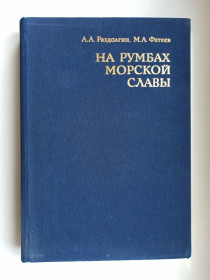Видання - р. Издания - гг. ^/--/^ На румбах морской славы - А.А. Раздолгин, М.А. Фатеев - ^_^^^ На румбах морської слави - А.А. Роздолгін, М.А. Фатєєв - - фото фото фото