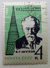 СРСР - СССР - ^/--/^ СССР 1963 Шухов, гашеная ^_^^^ СРСР 1963 Шухов, гашена - фото фото фото
