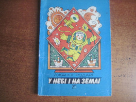 Видання - р. Издания - гг. ^/--/^ Родарі Джанні. У небі і на землі. Вірші. Переклад з італійської Г.Кочура, Миколи Лукаша. Малюнки В.Ігнатова.  Веселка 1990 /--/ г. 80 с ^_^^^ Родари Джанни. В небе и на земле. Стихи. Перевод с итальянской Г.Кочура, Николая Лукаша. Рисунки В.Игнатова. Веселка 1990 /--/ г. 80 с - фото фото фото