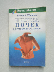 Видання - р. Издания - гг. ^/--/^ Щадилов Е. Чистка почек в домашних условиях. ^_^^^ Щадилов Е. Чистка нирок в домашніх умовах. - фото фото фото