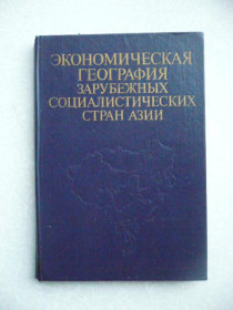 Видання - р. Издания - гг. ^/--/^ Экономическая география зарубежных социалистических стран Азии 1988 ^_^^^ Економічна географія зарубіжних соціалістичних країн Азії 1988 - фото фото фото