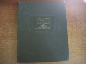 Видання - р. Издания - гг. ^/--/^ Прекрасная Магелона. Фортунат. Тиль Уленшпигель. Серия: Литературные памятники. М. Наука 1986 /--/ г. 372 с ^_^^^ Прекрасна Магелона. Фортунат. Тіль Уленшпігель. Серія: Літературні пам'ятники. М. Наука 1986 /--/ р. 372 с - фото фото фото