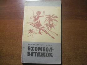 Видання - р. Издания - гг. ^/--/^ К. Мітро. Бхомбол- ватажок. Забалуєв. Веселка . 1973 ^_^^^ К. Митро. Бхомбол-предводитель. Забалуев. Веселка. 1973 - фото фото фото