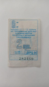Інше Другое ^/--/^ Талон на проїзд. Україна. Харків. 2 грн. ^_^^^ Талон на проезд. Украина. Харьков. 2 грн. - фото фото фото