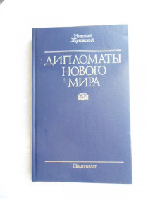 Видання - р. Издания - гг. ^/--/^ Жуковский Н.П. Дипломаты нового мира. ^_^^^ Жуковський Н.П. Дипломати нового світу. - фото фото фото