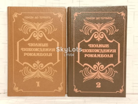 Художня література Художественная литература ^/--/^ Террайль Понсон дю. Полные похождения Рокамболя. В 2 томах 2 ^_^^^ Террайль Понсон дю. Повні пригоди Рокамболя. 2 томи 2 - фото фото фото