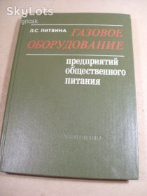 Видання - р. Издания - гг. ^/--/^ Л.Литвина. Газовое оборудование предприятий общественного питания ^_^^^ Л.Литвина. Газове обладнання підприємств громадського харчування - фото фото фото