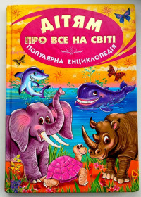 Пізнавальна література, енциклопедії Познавательная литература, энциклопедии ^/--/^ Дітям про все на світі. Популярна енциклопедія. Худ. П. Мірончик Харків: Белкар-книга 2009 р. ^_^^^ Детям обо всем на свете. Популярная энциклопедия. Худ. П. Мирончик Харьков: Белкар-книга 2009 г. - фото фото фото