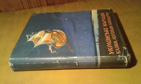 Видання - р. Издания - гг. ^/--/^ Українські народні казки, легенди, анекдоти ^_^^^ Украинские народные сказки, легенды, анекдоты - фото фото фото