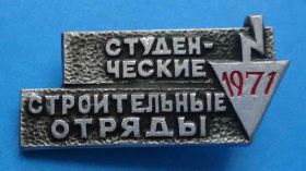 Знаки товариств і організацій Знаки обществ и организаций ^/--/^ Студенческие строительные отряды 1971 ССО ^_^^^ Студентські будівельні загони 1971 ССО - фото фото фото