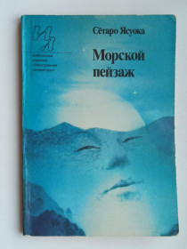 Видання - р. Издания - гг. ^/--/^ Морской пейзаж - Сётаро Ясуока - ^_^^^ Морський пейзаж - Сетаро Ясуока - - фото фото фото