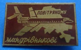 Пам'ятні і ювілейні Памятные и юбилейные ^/--/^ воздушному путешественнику УССР авиация ^_^^^ повітряному мандрівнику УРСР авіація - фото фото фото