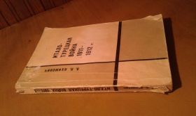 Видання - р. Издания - гг. ^/--/^ Яхимович З.П. Итало-турецкая война 1911-1912 гг. ^_^^^ Яхімович З.П. Італо-турецька війна 1911-1912 рр.. - фото фото фото