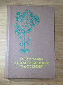 Видання - р. Издания - гг. ^/--/^ Нуралиев Ю.Н. Лекарственные растения. Целебные свойства фруктов и овощей. ^_^^^ Нуралієв Ю.Н. Лікарські рослини. Цілющі властивості фруктів і овочів. - фото фото фото