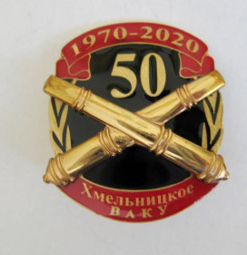 Пам'ятні і ювілейні Памятные и юбилейные ^/--/^ 50 лет Хмельницкое ВАКУ - Хмельницьке вище артилерійське командне училище = 1970 - 2020 = тяж.мет ^_^^^ 50 лет Хмельницкое ВАКУ - Хмельницкое высшее артиллерийское командное училище = 1970 - 2020 = тяж. мет - фото фото фото