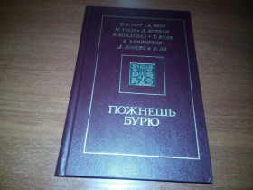 Видання - р. Издания - гг. ^/--/^ Гарт Ф.Б., Бирс А., Твен М., Лондон Д., Хемингуэй Э. ПОЖНЕШЬ БУРЮ ^_^^^ Гарт Ф.Б., Бірс А., Твен М., Лондон Д., Хемінгуей Е. Пожньош Бурю - фото фото фото