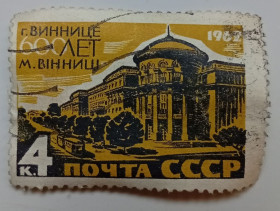 СРСР - СССР - ^/--/^ СССР 1962 600 лет Виннице, гашеная (II) ^_^^^ СРСР 1962 600 років Вінниці, гашена (II) - фото фото фото