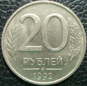Після  После  ^/--/^ 20 рублей 1992 ММД ^_^^^ 20 рублів 1992 ММД - фото фото фото