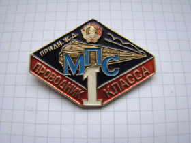 Відзнаки Знаки отличий ^/--/^ Проводник 1 класса МПС Приднепровская железная дорога. ^_^^^ Провідник 1 класу МПС Придніпровська залізниця. - фото фото фото