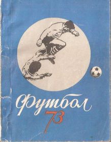 Програмки, довідники Программки, справочники ^/--/^ Довідник - календар `Футбол 1973` ^_^^^ Справочник - календарь `Футбол 1973` - фото фото фото