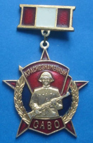 Пам'ятні і ювілейні Памятные и юбилейные ^/--/^ Краснознаменный САВО ^_^^^ Червонопрапорний завод - фото фото фото