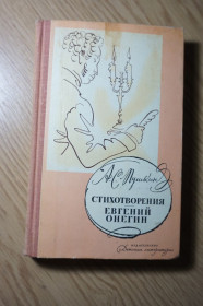 Видання - р. Издания - гг. ^/--/^ Александр Пушкин. Стихотворения. Евгений Онегин. ^_^^^ Олександр Пушкін. Вірші. Євген Онєгін. - фото фото фото
