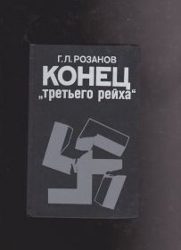 Видання - р. Издания - гг. ^/--/^ Розанов Конец &amp;quot;Третьего рейха&amp;quot; ^_^^^ Розанов Кінець &amp;quot; Третього рейху &amp;quot; - фото фото фото