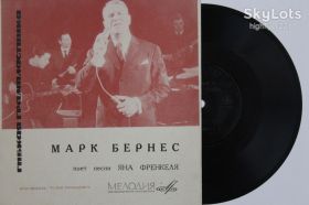 Платівки Пластинки ^/--/^ Пластинка-флекси Марк Бернес ‎поет песни Яна Френкеля - САМОЛЕТЫ САМИ НЕ ЛЕТАЮТ  (1967) Ех ^_^^^ Платівка-флексі Марк Бернес співає пісні Яна Френкеля - САМОЛЕТИ САМИ НЕ ЛІТАЮТЬ (1967) - фото фото фото