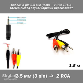 Кабелі та перехідники Кабели и переходники ^/--/^ Кабель TRS 2.5 jeck   (папа) - 2 /--/ RCA   (L+R Stereo Audio)   (папа) 1,5 м вывод звука или картинки ^_^^^ Кабель TRS 2.5 jeck (папа) - 2 /--/ RCA (L+R Stereo Audio) (папа) 1,5 м виведення звуку або картинки - фото фото фото