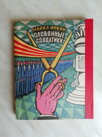 Видання - р. Издания - гг. ^/--/^ Фрейн М. Оловянные солдатики 1969 /--/ г. ЗФ ^_^^^ Фрейн М. Олов'яні солдатики 1969 /--/ р. ЗФ - фото фото фото