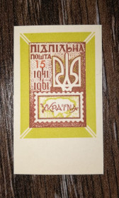 До  року До  года ^/--/^ ППУ 15 шагів Підпільна пошта України 1961 1941. Без зубців ^_^^^ ППУ 15 шагов Подпольная почта Украины 1961 1941. Без зубцов - фото фото фото