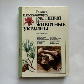 Видання - р. Издания - гг. ^/--/^ Редкие и исчезающие растения и животные Украины. 1988 ^_^^^ Рідкісні і зникаючі рослини і тварини України. 1988 1988 - фото фото фото