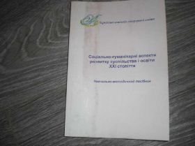 Видання - р. Издания - гг. ^/--/^ Соціально-гуманітарні аспекти розвітку освіти ^_^^^ Социально-гуманитарные аспекты развития образования - фото фото фото