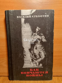 Видання - р. Издания - гг. ^/--/^ Субботин. Как кончаются войны ^_^^^ Суботін. Як закінчуються війни - фото фото фото