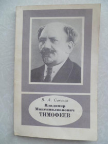 Видання - р. Издания - гг. ^/--/^ Соколов В.А. Владимир Максимилианович Тимофеев. ^_^^^ Соколов В.А. Володимир Максиміліанович Тимофєєв. - фото фото фото
