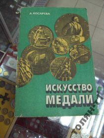 Інше Другое ^/--/^ косарева искусство медали ^_^^^ косареве мистецтво медалі - фото фото фото