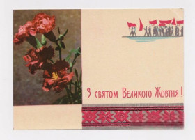 СРСР СССР ^/--/^ З СВЯТОМ ВЕЛИКОГО ЖОВТНЯ - С ПРАЗДНИКОМ ВЕЛИКОГО ОКТЯБРЯ  1960-е гг.  МАШКОВ  чистая ^_^^^ Зі святом великого жовтня - з святом великого жовтня 1960-і рр. МАШКОВ чистий - фото фото фото