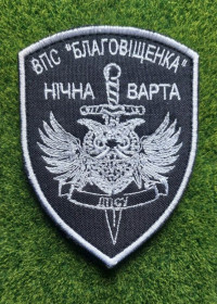 Інше Другое ^/--/^ Шеврон ВПС &amp;quot;Благовіщенка&amp;quot; Нічна варта № 1912 ^_^^^ Шеврон ВВС &amp;quot;Благовещенка &amp;quot; Ночная стража No 1912 - фото фото фото