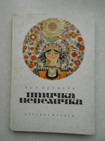 Видання - р. Издания - гг. ^/--/^ Босилек Р. Птичка-невеличка. - фото фото фото