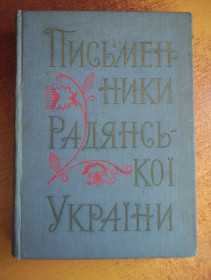 Видання - р. Издания - гг. ^/--/^ Письменники радянської України. Довідник. Радянський письменник 1960 Декада української літератури і мистецтва. ^_^^^ Писатели советской Украины. Справочник. Советский писатель 1960 Декада украинской литературы и искусства. - фото фото фото