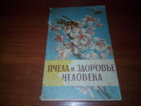 Видання - р. Издания - гг. ^/--/^ Пчела и здоровье человека ^_^^^ Бджола і здоров'я людини - фото фото фото