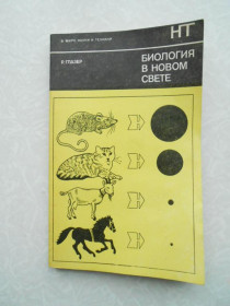 Видання - р. Издания - гг. ^/--/^ Глазер Р. Биология в новом свете. ^_^^^ Глазер Р. Біологія в новому світлі. - фото фото фото