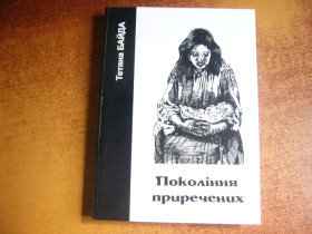 Художня література Художественная литература ^/--/^ Тетяна Байда. Покоління приречених. Луцьк Терен 2004 ^_^^^ Татьяна Байда. Поколения обреченных. Луцк Терен 2004 - фото фото фото