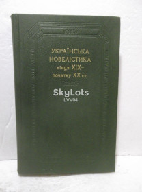 Видання - р. Издания - гг. ^/--/^ Українська новелістика кінця XIX - початку XX ст. Серия Бібліотека української літератури. БУЛ ^_^^^ Украинская новеллистика конца XIX - начала XX вв. Серия Библиотека украинской литературы. БУЛ - фото фото фото
