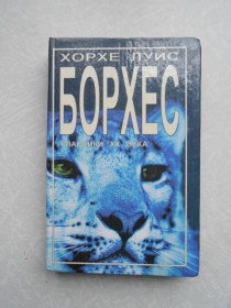Видання - р. Издания - гг. ^/--/^ Хорхе Луис Борхес. Рассказы ^_^^^ Хорхе Луїс Борхес. Розповіді - фото фото фото