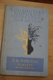 Видання - р. Издания - гг. ^/--/^ Л.Н. Толстой. Повести и рассказы. Серия Библиотека мировой лит-ры для детей. Т /--/ 11. ^_^^^ Л.Н. Толстой. Повісті та оповідання. Серія Бібліотека світової літератури для дітей. Т /--/ 11. - фото фото фото