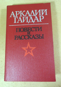 Видання - р. Издания - гг. ^/--/^ Аркадий Гайдар. Повести и рассказы ^_^^^ Аркадій Гайдар. Повісті та оповідання - фото фото фото